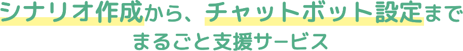 シナリオ作成からチャットボット設定までまるごと支援サービス