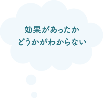 効果があったかどうかわからない